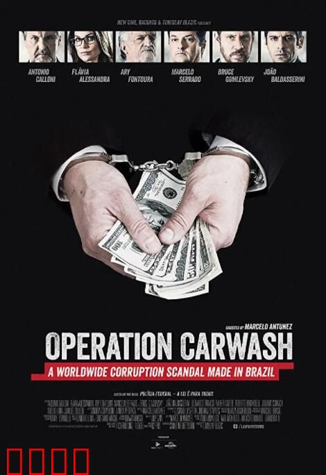 巴西反贪第一案