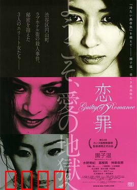 恋之罪 恋の罪