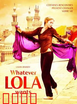 无论罗拉要什么