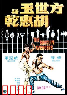 方世玉与胡惠乾