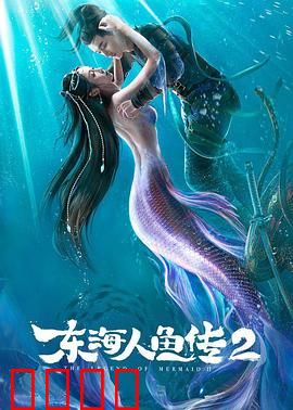 东海人鱼传2