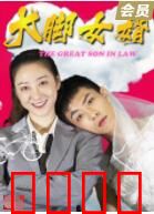 大脚女婿