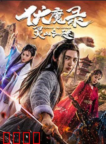 伏魔录之灵山之谜