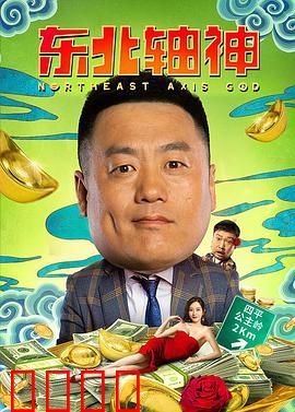 东北轴神