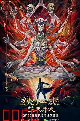 狄仁杰之焚天异火