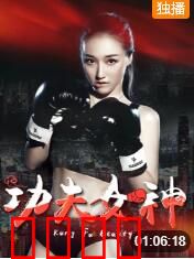 功夫女神