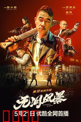 无间风暴（粤语）