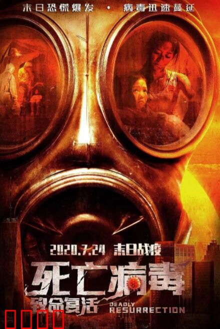 致命复活