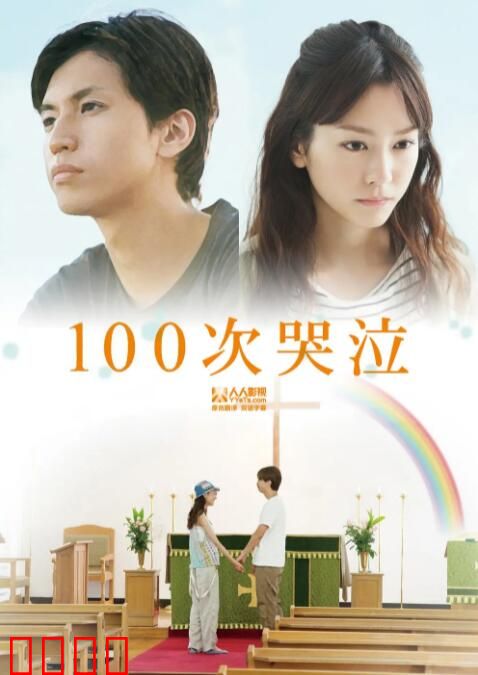 100次哭泣