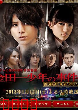 金田一少年事件簿 香港九龙财宝杀人事件