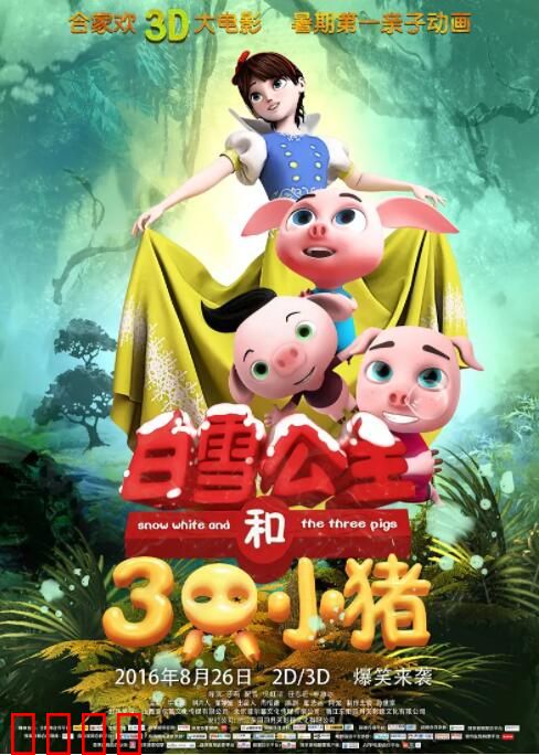 白雪公主和三只小猪