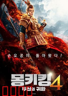 斗战胜佛之大圣之泪