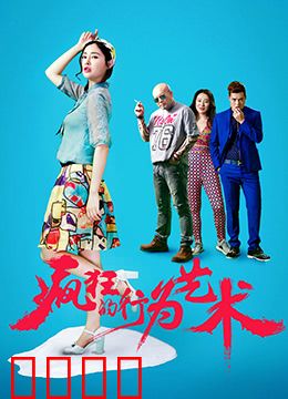 疯狂的行为艺术