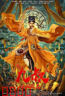 九叔之夜行疯魔