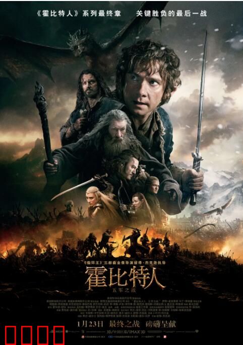 霍比特人3：五军之战