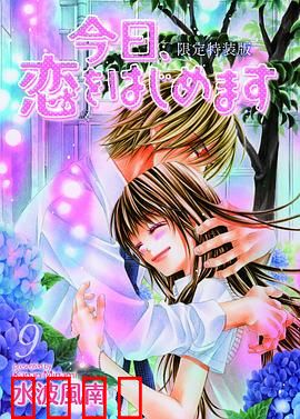 今天开始恋爱吧