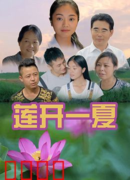 莲开一夏