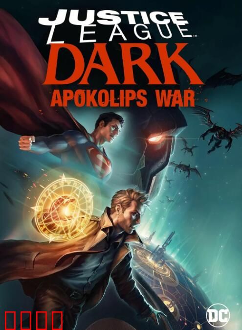黑暗正义联盟：天启星战争