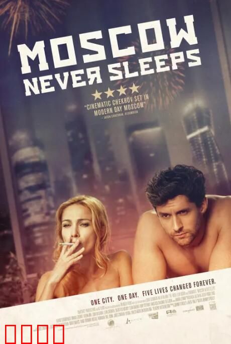 莫斯科不眠夜