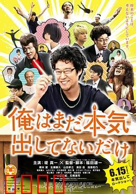 我只是还没有全力以赴