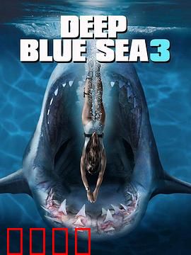 深海狂鲨3