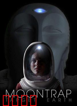 月球陷阱：地球危机