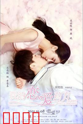 我的恋爱药方