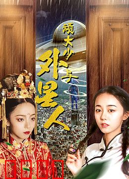 顽大少与外星人