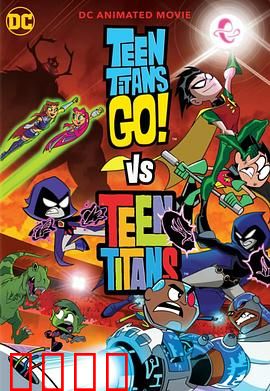 少年泰坦出击大战少年泰坦（国语版）