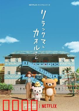 轻松小熊和小薰