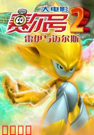 赛尔号大电影2之雷伊与迈尔斯