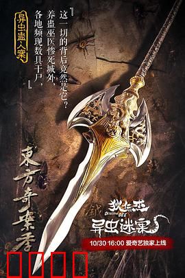 狄仁杰之异虫谜案