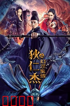 狄仁杰之幻涅魔蛾