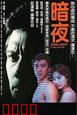 暗夜1986