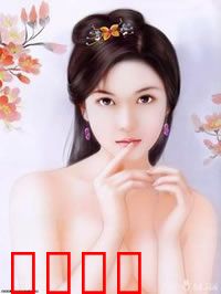 镜花风月之艳鬼现身