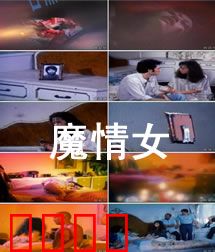 港台三级魔情女