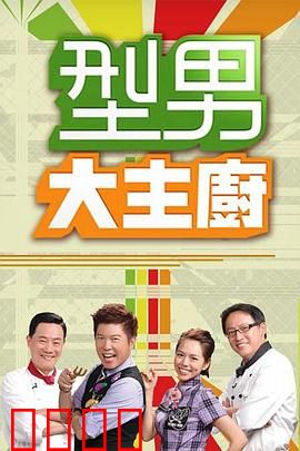 型男大主厨