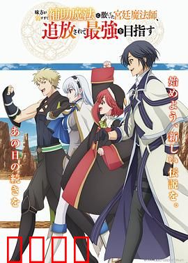 队友太弱所以贯彻辅助的宫廷魔法师，惨遭流放目标却是最强