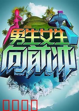 男生女生向前冲