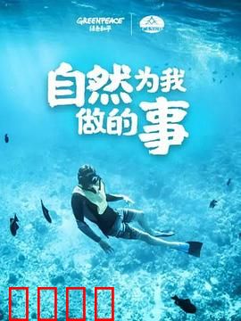 自然为我做的事