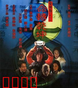 阴阳路9：命转乾坤国语