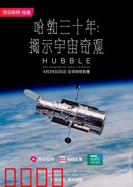 哈勃三十年：揭示宇宙奇观