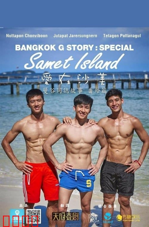 曼谷同志故事