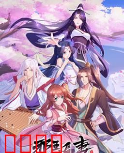 邪王追妻 第二季