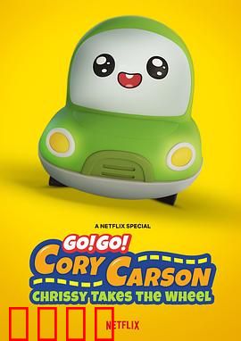 Go！Go！小小车向前冲：科丽茜出发啰