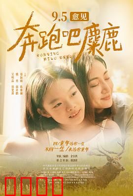奔跑吧，麋鹿预告片
