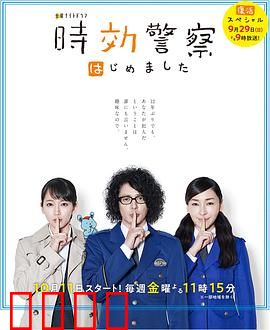 时效警察·复活特别篇