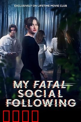 我的致命社交追随者