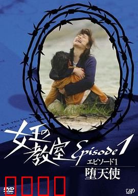 女王的教室特别篇前篇～墮天使～