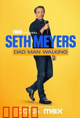 塞斯·梅耶斯：老爸漫步